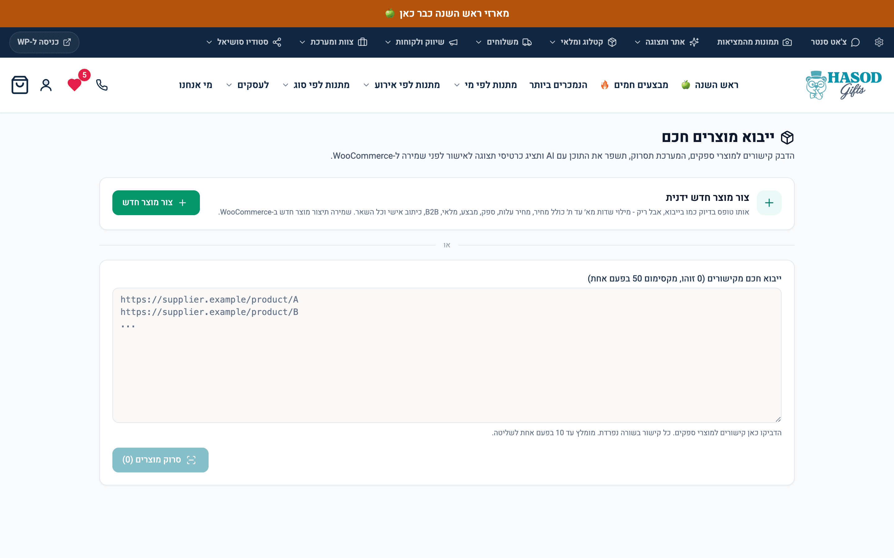 כאן מדביקים קישורים של ספק, והמערכת בונה מהם מוצרים.